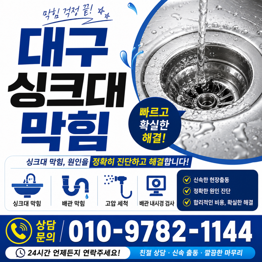 대구싱크대막힘 때문에 심각했던 주방, 결국 전문가 도움받은 후기