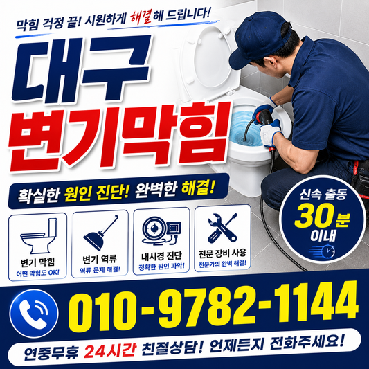 대구변기막힘 때문에 당황했던 주말, 이후 전문가 불러본 후기
