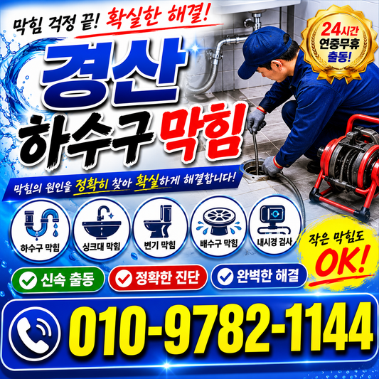 경산하수구막힘 때문에 며칠 동안 고생했던 솔직한 후기