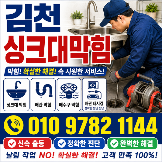 김천싱크대막힘 때문에 당황했던 하루, 생각보다 심각했던 배관 문제 해결 후기