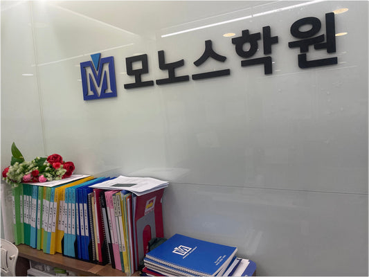 대치동 수학학원 추천, 소규모 인원 맞춤 관리의 효과