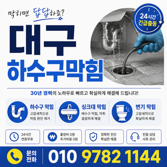 대구하수구막힘 해결해준 업체