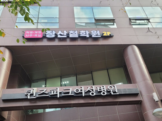 부산철학관 다녀온 후기